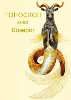 Гороскоп козерог год змеи женщина