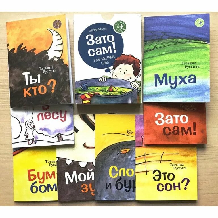 руссита зато сам. зато сам 8 книг для первого чтения фото. зато сам. татьяна руссита. татьяна руссита "зато сам!".