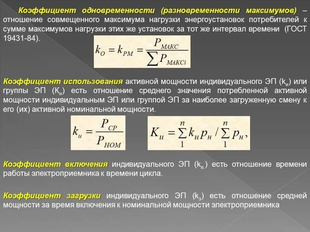 Коэффициент использования активной мощности. Коэффициент использования формула электроснабжение. Коэффициент использования электрооборудования формула. Расчетная активная мощность нагрузки. Что значит максимальная мощность