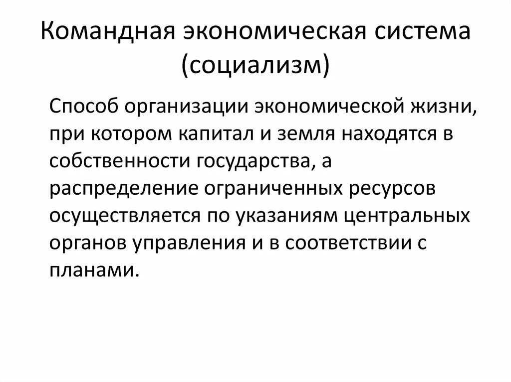 Командная экономическая система 8 класс. Командная экономическая система. Командная экономическая си тема. Характеристика командной экономической системы. Командно-административная экономическая система примеры.