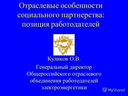 Отраслевые объединения работодателей