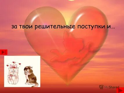 Презентация любимому