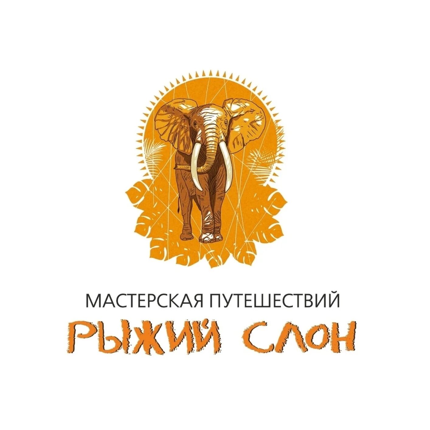 Мастерская путешествий рыжий слон тюмень. Мастерская путешествий. Маспут мастерская путешествий лутов в. Зефир туристическое агентство тюмень. Мастерская путешествий.