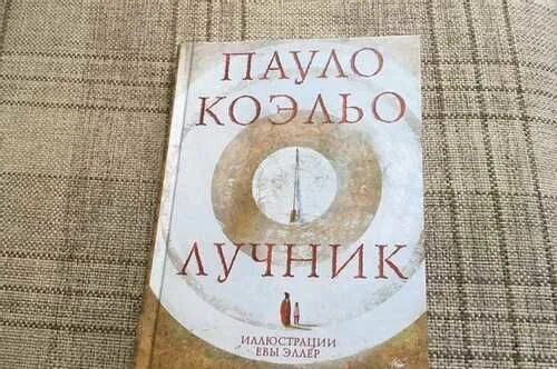 Притчи паоло коэльо. Коэльо пауло лучник аст. Пауло коэльо лучник иллюстрации. Коэльо подарочное издание. Пауло коэльо лучник иллюстрации.