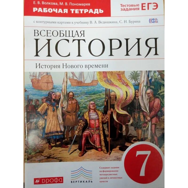 Всеобщая история 8 класс Бурин, Митрофанов, Пономарев. История 7 класс Всеобщая история Бурин. Учебник всеобщей истории 8 класс Бурин. История нового времени рабочая тетрадь.