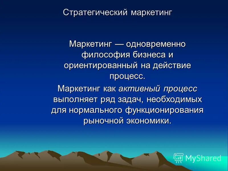 Стратегический маркетинг это процесс ориентированный на. Маркетинг как активный процесс. Философия бизнеса. Процесс действия.