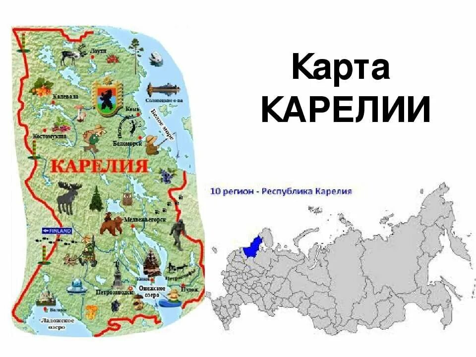 Туристская карта Карелии. Республика Карелия достопримечательности на карте. Республика Карелия границы. Карелия на карте России. Карелия местоположение