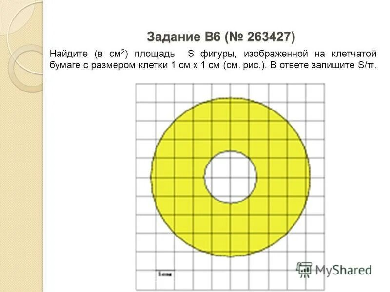 Площадь s фигуры. Площадь закрашенной фигуры на клетчатой бумаге. Площадь закрашенного кольца изображенного на клетчатой бумаге. Найдите площадь кольца изображенного на клетчатой бумаге. Площадь закрашенного кольца на клетчатой бумаге.