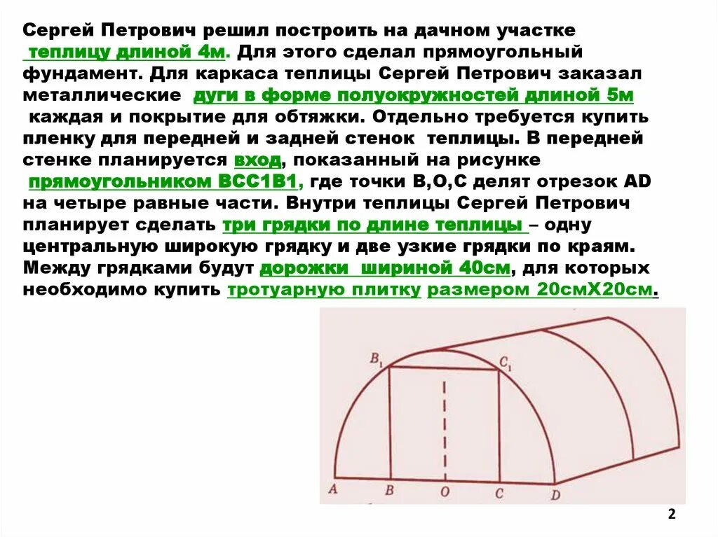 Найдите длину входа в теплицу. Сергей петрович решил построить на дачном участке теплицу длиной 5. сергей петрович решил построить на дачном участке теплицу. задание с теплицей. теплицы огэ.