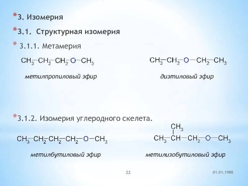 Метил 2 метилпропиловый эфир. Метил 1 метилпропиловый эфир. Метилпропиловый эфир изомеры. Метил пропиловый эфир формула. Изомерия реакции