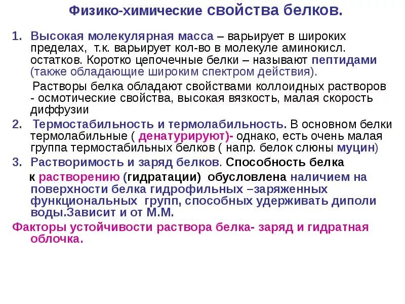 Свойства белковых растворов. Физико-химические свойства белков растворимость. Физико-химические свойства белков. Физико химические свойства белков ионизация. Физико-химические свойства белковых растворов.