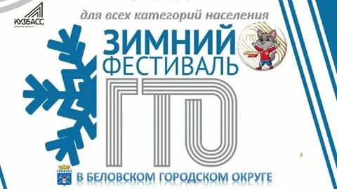 Зимний фестиваль гто