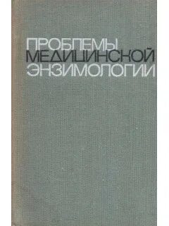 Медицинская энзимология