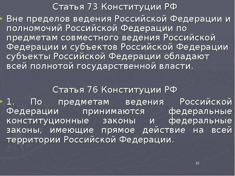 Статья 73 Конституции РФ. Предметы ведения Конституция РФ. Предметы ведения субъектов РФ Конституция. Статья предметов ведения.