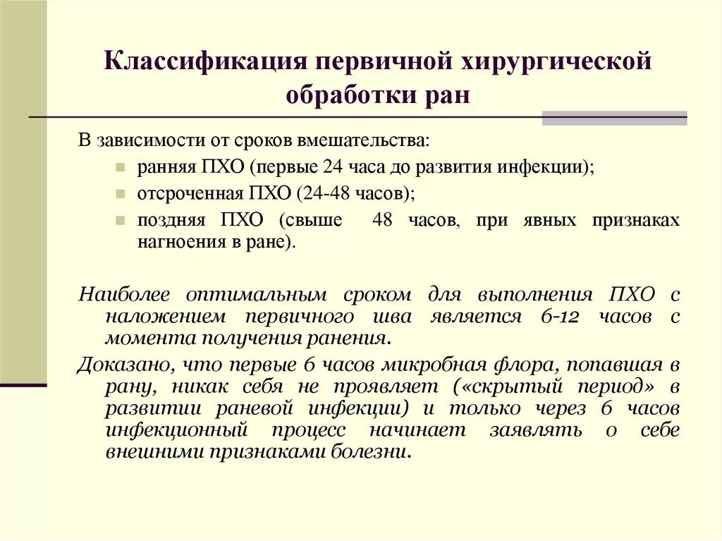 Проведите первичную хирургическую обработку раны. Сроки первичной хирургической обработки от момента ранения. первичная хирургическая обработка классификация. хирургическая обработка ран классификация. первичная поздняя обработка раны проводиться:.