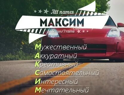Макс какое имя