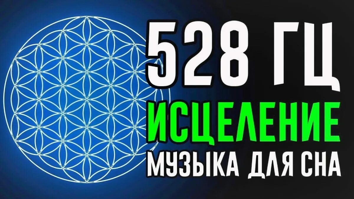 Герцы для исцеления. 528 Герц. 528 Гц музыка ДНК. 528 Гц, регенерация ДНК И исцеление всего тела медитации НВБ. 432 Гц: глубокое исцеление медитации НВБ.