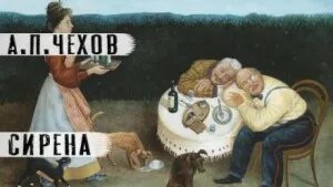 Чехов сирена читать
