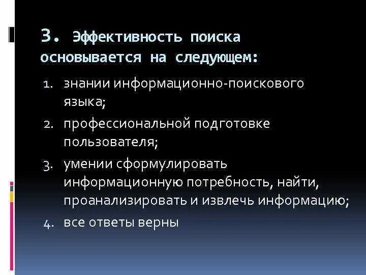 Эффективность поиска информации. Эффективность поиска информации