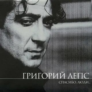 Лепс спокойной господа