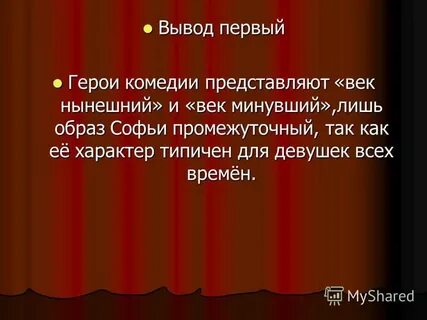 Век нынешний горе от ума герои