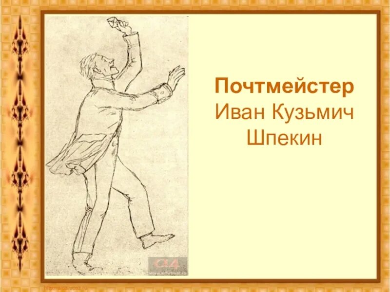 Портрет шпекина из ревизора