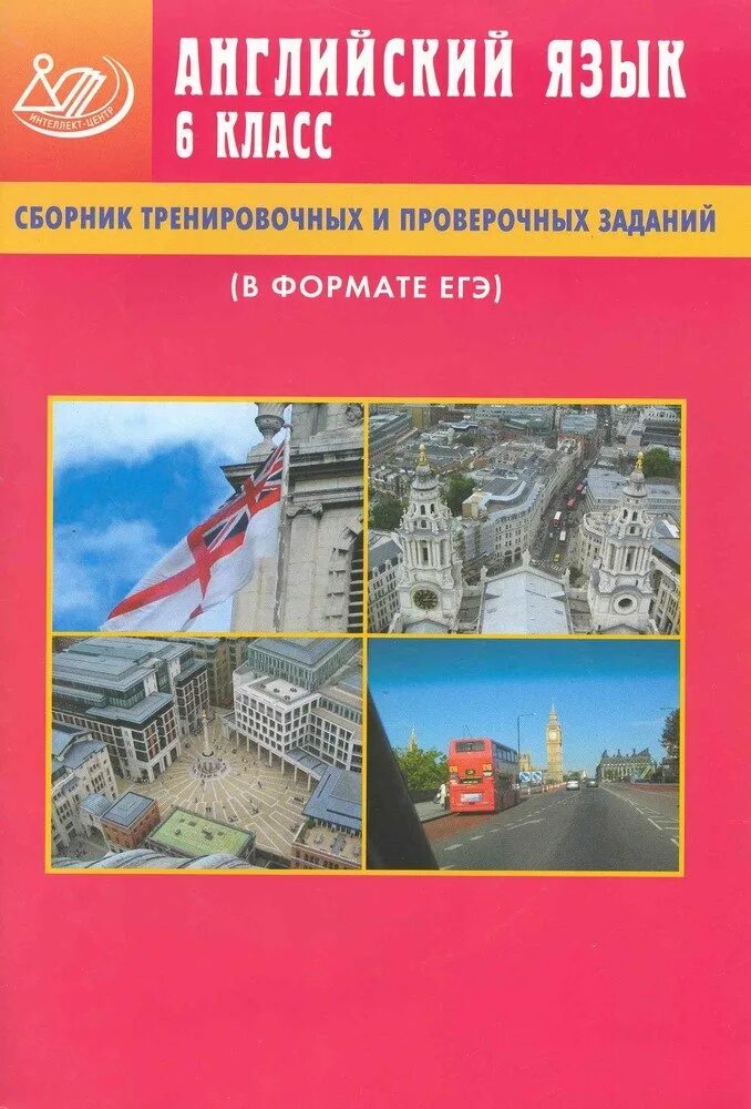 Сборник по английскому россии. Веселова сборник тренировочных и проверочных. Веселова ю с английский язык ЕГЭ. Упражнения в формате ЕГЭ. Сборник тренировочных программ.