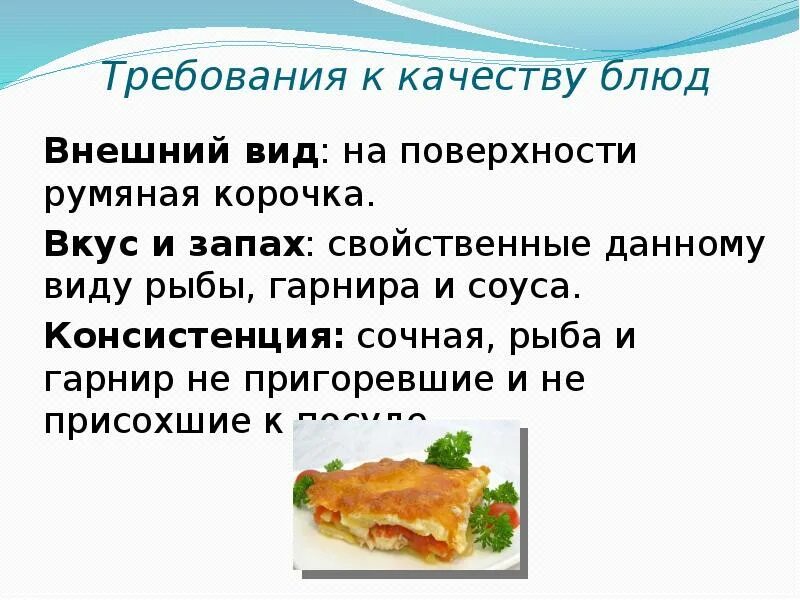 Требования к блюдам из рыбы. Требования к качеству блюд. Требования к качеству запеченных блюд. Блюда и гарниры из овощей требования к качеству. Требования к качеству блюд из запеченой рыбы.