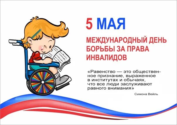 5 Мая день прав инвалидов. 5 мая день детей