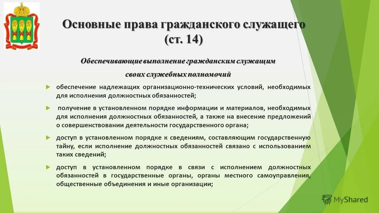 Полномочия гражданского служащего. Основные обязанности гражданского служащего. Госслужащий имеет право.