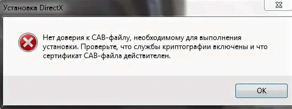 Ошибка проверки отношений доверия сертификата. Нет доверия к Cab файлу. Нет доверия к Cab-файлу необходимому для выполнения установки. Нет доверия к Cab-файлу необходимому для выполнения установки DIRECTX. Нет доверия к Cab файлу DIRECTX Windows 7.