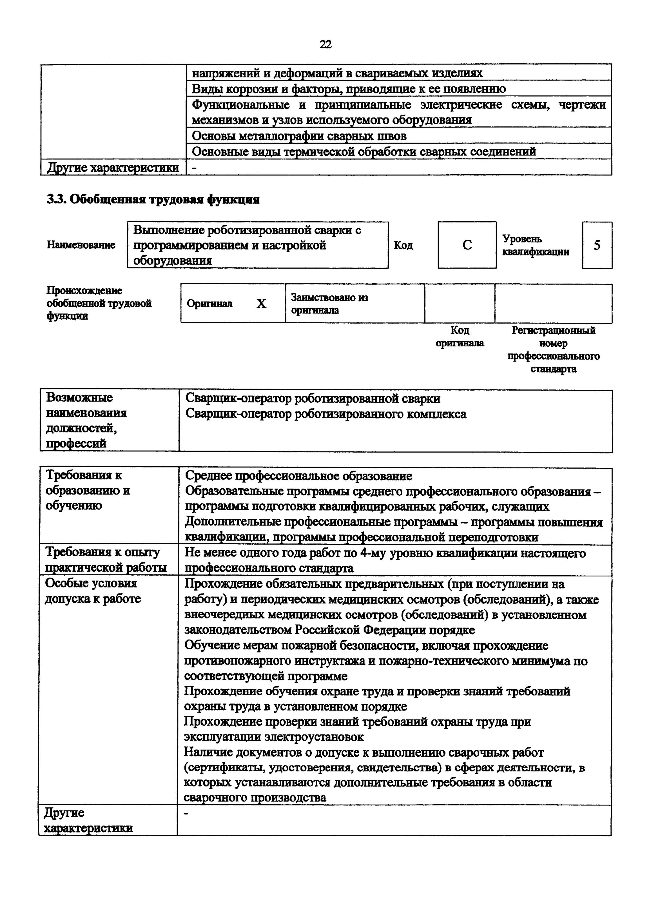 профстандарт сварщика 2021. квалификационные требования к сварщику. профессиональный стандарт сварщик. квалификация сварщика по разрядам. приказ 916н.