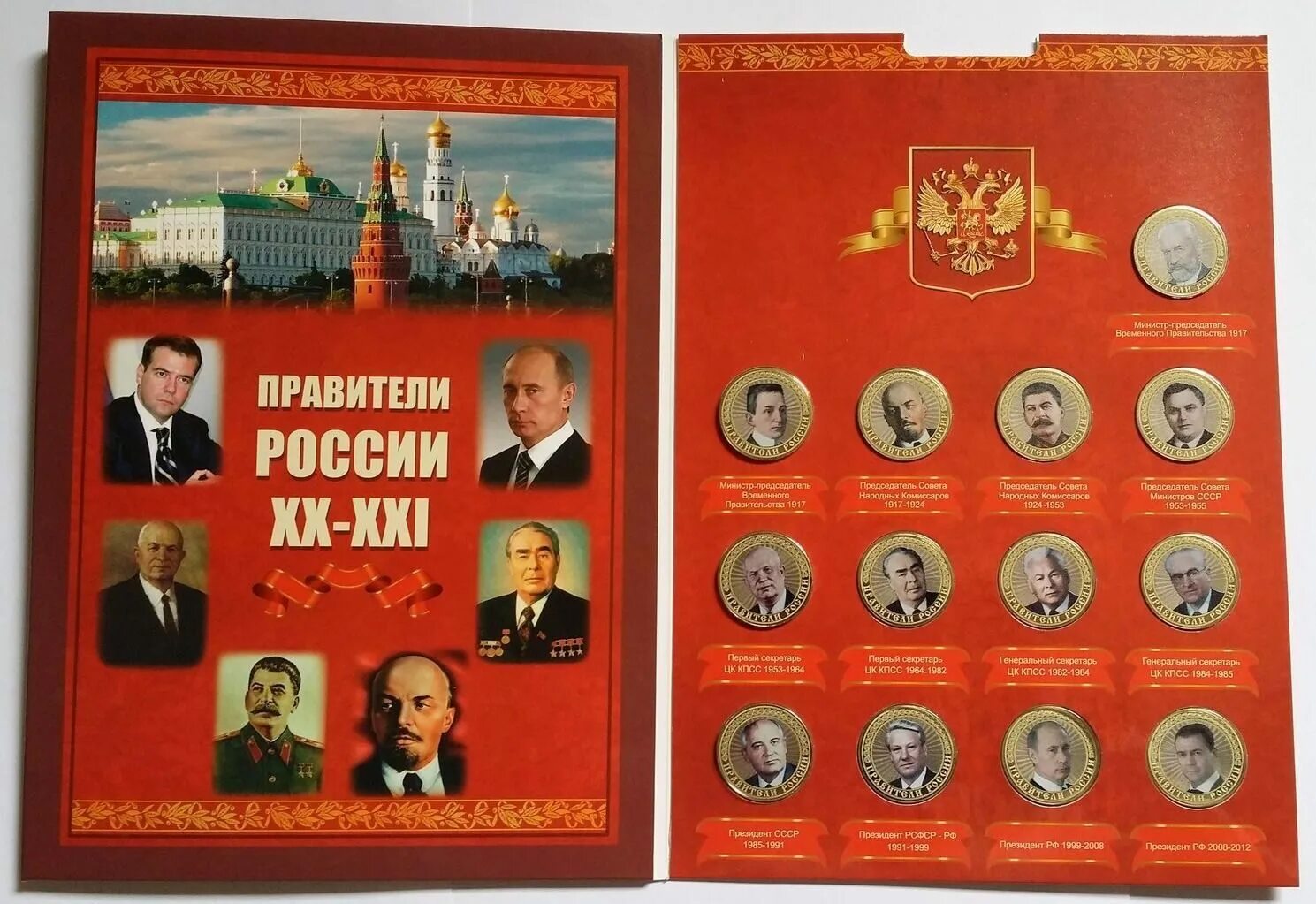 Набор монет правители России 10 монет. Правители России. Набор правители России. Список правителей России. Сильные правители россии