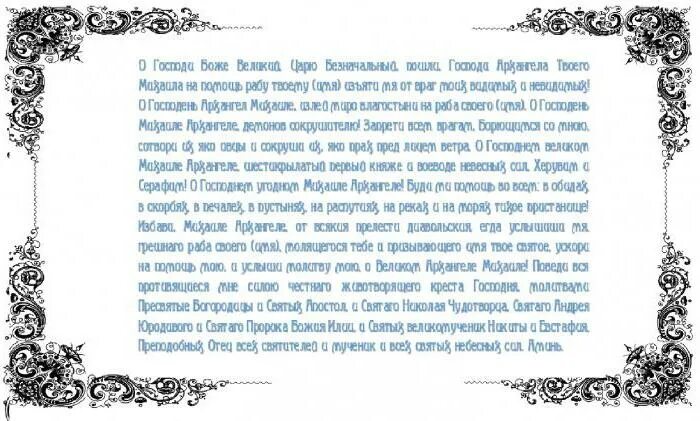 Архангелу михаилу очень сильная защита ежедневная молитва. Молитва Михаилу Архангелу сильнейшая защита. Молитва Архангелу Михаилу очень сильная защита. Молитва Архангелу Михаилу от порчи. Молитва Архангелу Михаилу от порчи и сглаза.