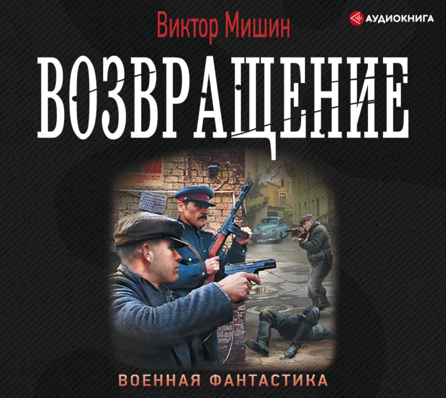 Военная фантастика книги. Аудиокнига.