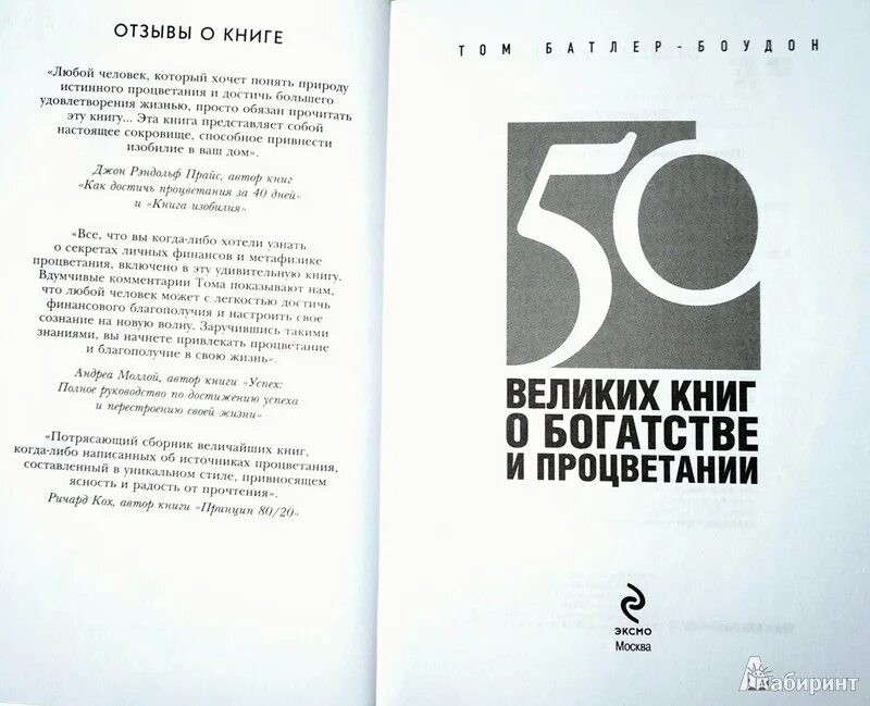 Книга 50 50 20. 50 Великих книг по психологии Батлер-Боудон том книга. 50 Великих книг о богатстве книга. 50 Великих мифов популярной психологии.