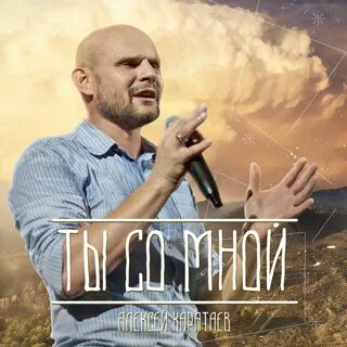 Слушать алексея каратаева