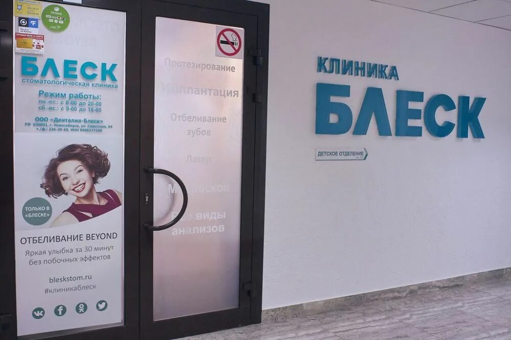 Блеск клиник. Клиника блеск Новосибирск. Стоматология клиника блеск в Новосибирске. Стоматологическая клиника блеск Новосибирск на Покрышкина.