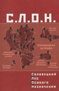Слон соловецкий лагерь особого