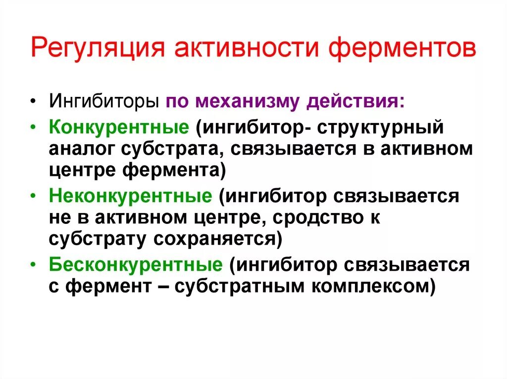 Регуляция активности ферментов ингибирование. Регуляция ферментативной активности биохимия. Опишите основные механизмы регуляции активности ферментов. Ферменты регулируют реакции