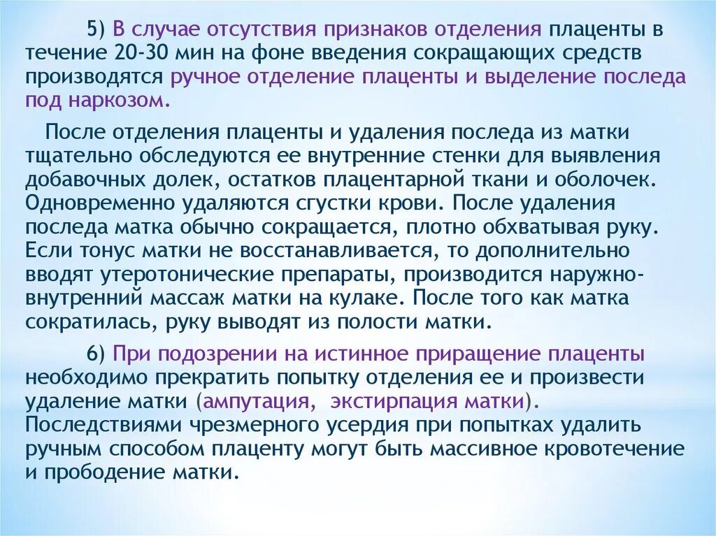 Ручное отделение плаценты и выделение последа. Отсутствие признаков отделения плаценты. Патология раннего послеродового периода. Препараты для отделения последа. Отсутствуют признаки последа.