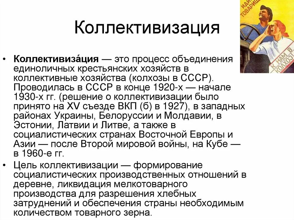 Коллективизация это процесс объединения. Политика создания колхозов. Революция всесоюзной конференции 1988 года что про неё думали. Политика создания колхозов. Коллективизация сельского хозяйства.