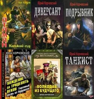 Читать попаданцы корчевский