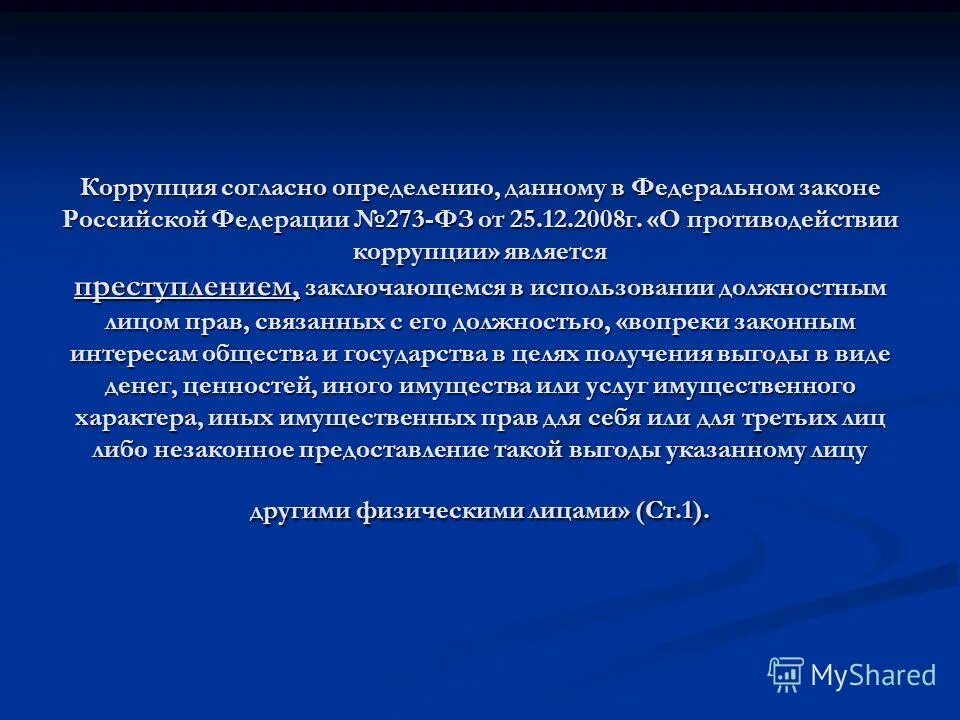 273 закон о коррупции кратко. закон противодействия коррупции 273-фз кратко. закон о противодействии коррупции 273-фз. о противодействии коррупции федеральный закон от 25. федеральный закон 273 о противодействии коррупции.