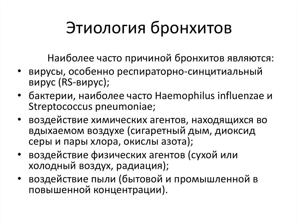 Факторы острого бронхита. Механизм развития бронхита. Бронхиты этиология патогенез клиника диагностика. Этиология бронхита. Патогенез бронхита.