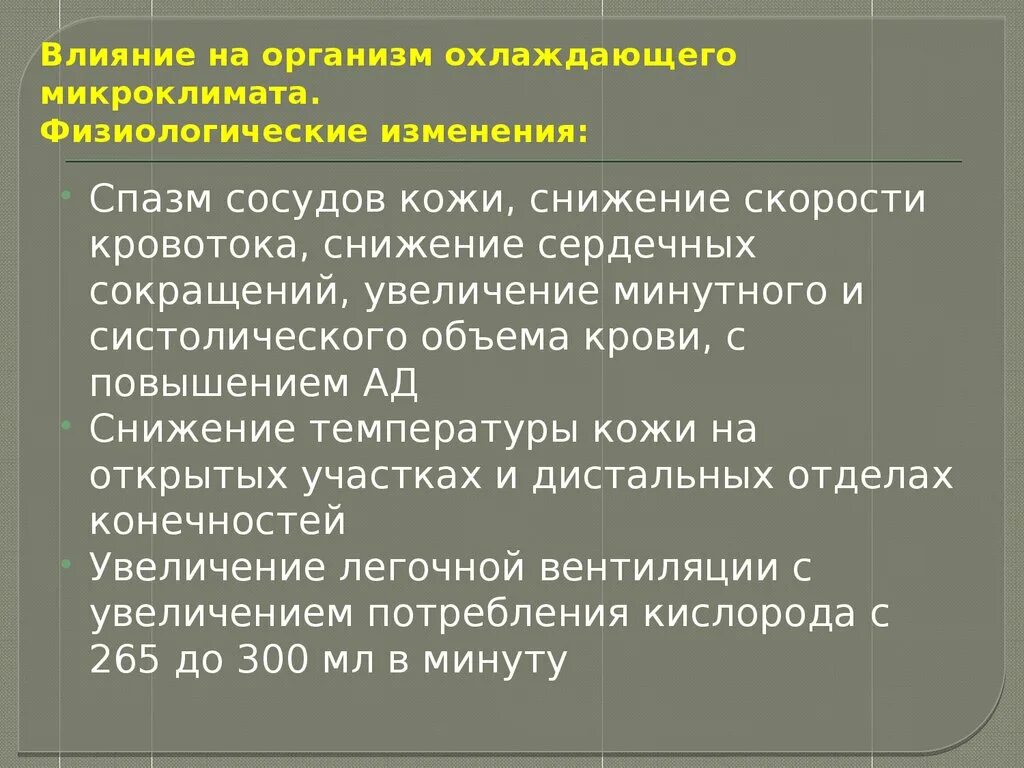 При повышении температуры окружающей среды сосуды кожи. Влияние на организм микроклимата. Влияние микроклимата на организм человека. Действие параметров микроклимата на организм человека. Микроклимат воздействие на организм.