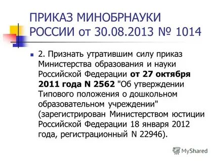 Порядок 1014 от 30.08 2013