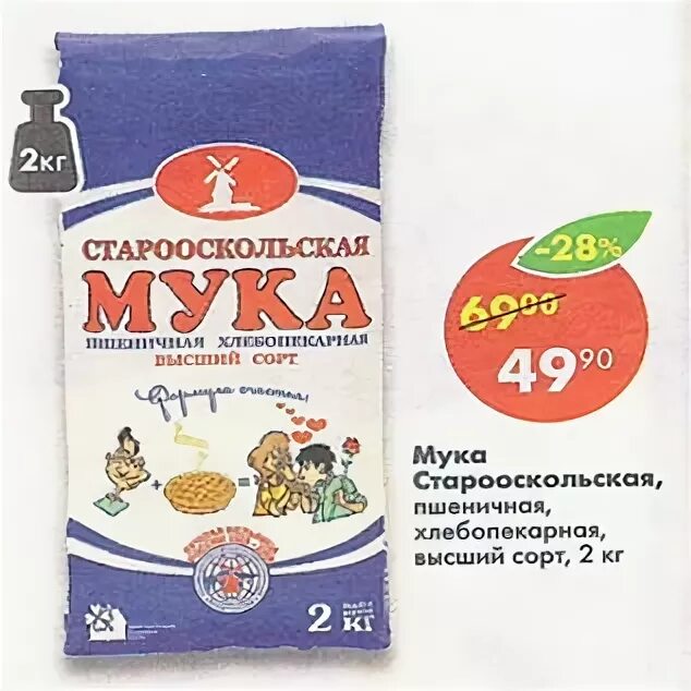 Мука высший сорт пятерочка. Мука в пятерочке. мука пшеничная в пятерочке. мука высший сорт в пятерочке. пятёрочка старооскольская мука.