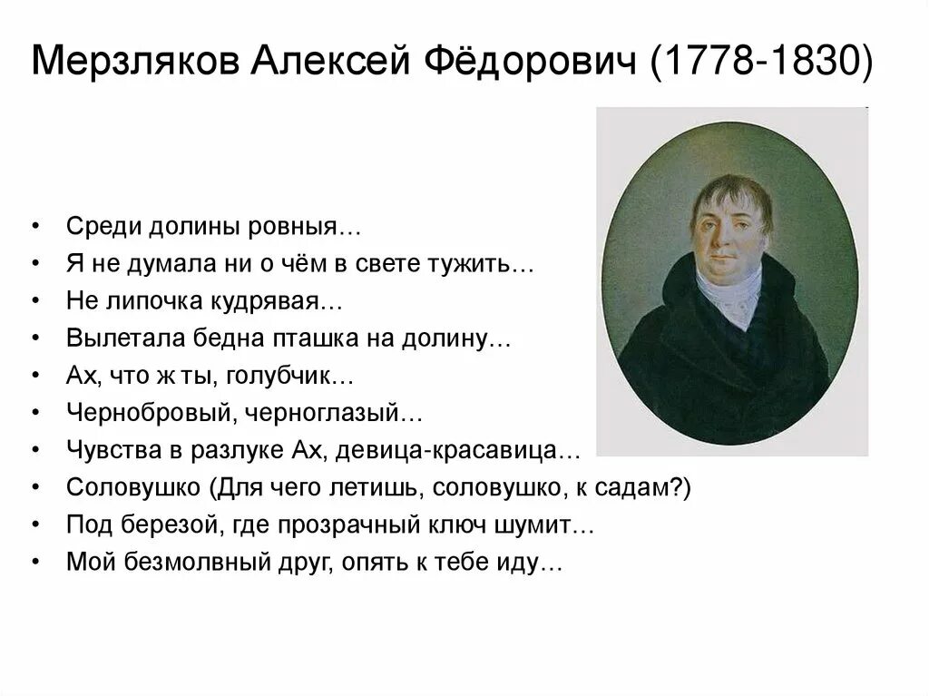 Мерзляков 10 класс. Мерзляков учитель Лермонтова. Мерзляков Алексей Федорович презентация. Мерзляков Алексей Федорович стихи. Алексей Мерзляков Тютчев.