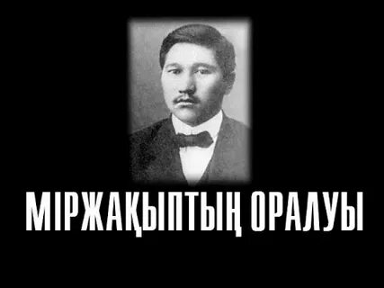Мыржакып проснись казах 2023